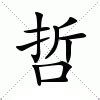 哲的意思|哲:汉字哲的意思/解释/字义/来源